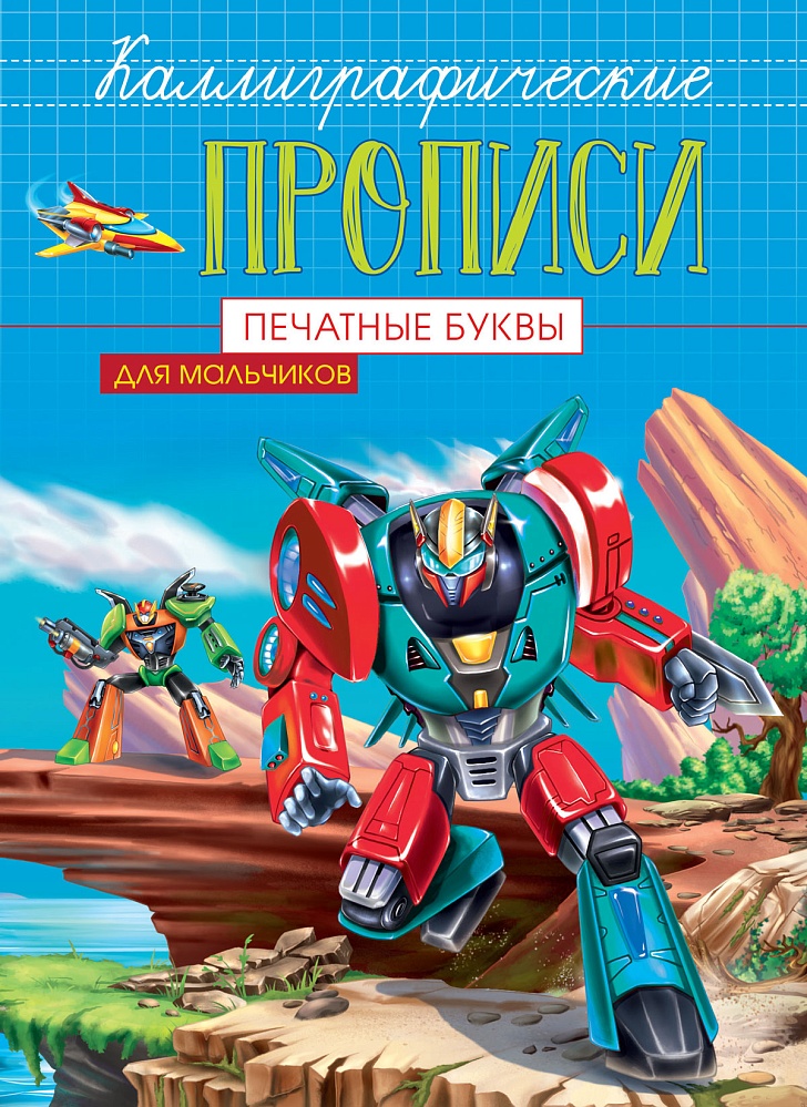 Каллиграфические прописи для мальчиков А5. ПЕЧАТНЫЕ БУКВЫ
