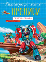 Каллиграфические прописи для мальчиков А5. ПЕЧАТНЫЕ БУКВЫ