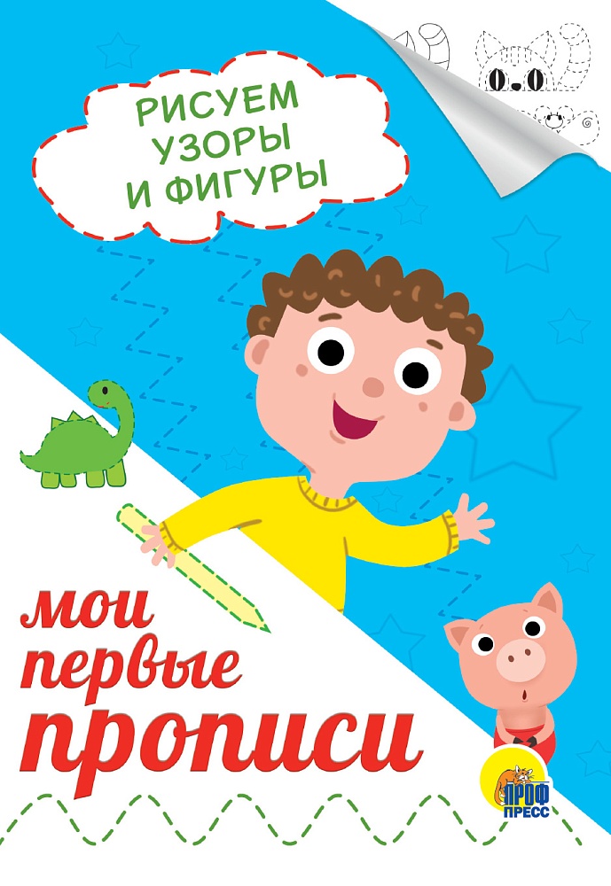 МОИ ПЕРВЫЕ ПРОПИСИ А5. РИСУЕМ УЗОРЫ И ФИГУРЫ