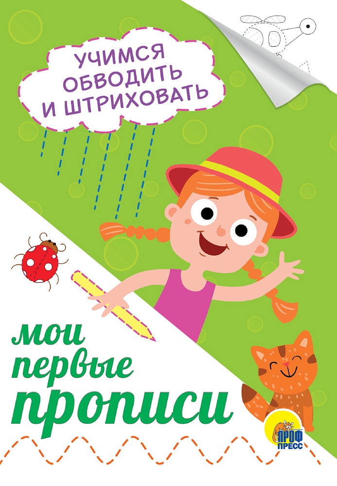 МОИ ПЕРВЫЕ ПРОПИСИ А5. УЧИМСЯ ОБВОДИТЬ И ШТРИХОВАТЬ