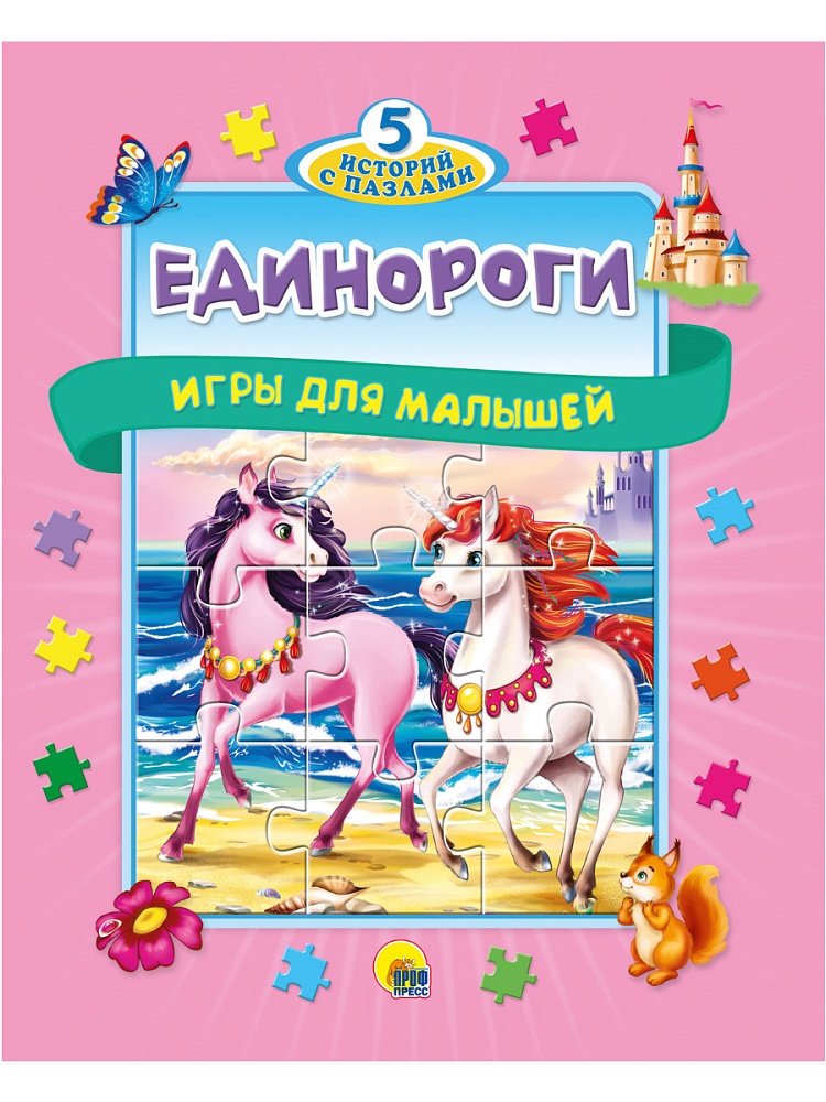 Пять историй с пазлами. Единороги. Игры для малышей