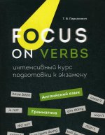 Focus on Verbs: англ.яз.Грамматика.Интенсивн. курс