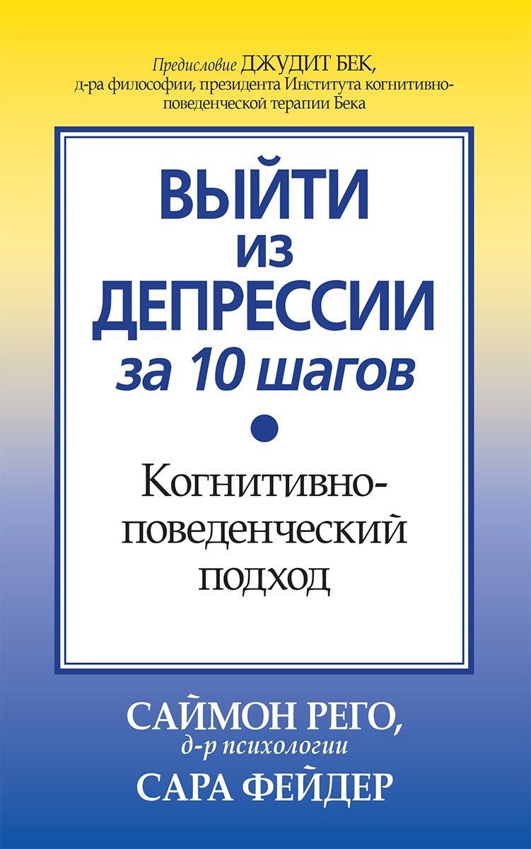 Выйти из депрессии за 10 шагов. Когнитивно-поведенческий подход