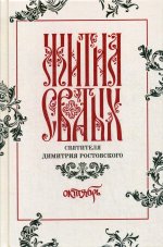 Жития святых св. Димитрия Ростовского по СТАРОМУ СТИЛЮ: В 12 т. Т. 10: Октябрь (серые)