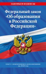 Федеральный закон "Об образовании в Российской Федерации": текст с изменениями на 2020 год