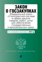 Закон о госзакупках: Федеральный закон "О контрактной системе в сфере закупок товаров, работ, услуг для обеспечения государственных и муниципальных нужд" с последними изменениями и дополнениями на 2020 г