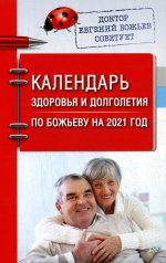 Календарь здоровья и долголетия по Божьеву на 2021 год