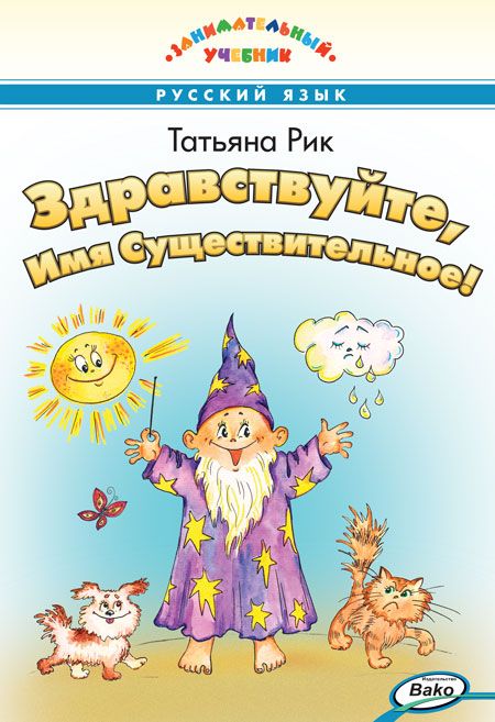 Здравствуйте, Имя Существительное! Русский язык. Для школьников