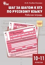 Шаг за шагом к ЕГЭ по русскому языку. Рабочая тетрадь. 10–11 классы