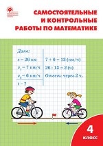 Самостоятельные и контрольные работы по математике. 4 класс. К УМК М. И. Моро. ФГОС