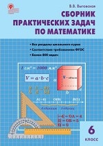 Сборник практических задач по математике. 6 класс