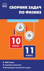 Сборник задач по физике. 10-11 классы