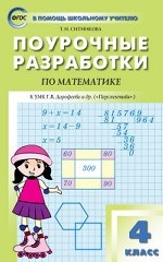 Поурочные разработки по математике. 4 класс. К УМК Г. В. Дорофеева («Перспектива»)