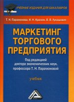 Маркетинг торгового предприятия: Учебник для бакалавров. 2-е изд., стер