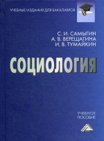 Социология: Учебное пособие для бакалавров. 2-е изд., стер