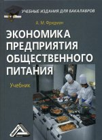 Экономика предприятия общественного питания: Учебник для бакалавров. 2-е изд., стер