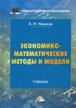 Экономико-математические методы и модели: Учебник для бакалавров. 3-е изд