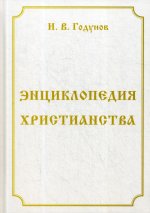 Энциклопедия христианства. 4-е изд., перераб. и доп