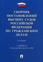 Сборник постановлений ВС РФ по граждан. делам. 4изд