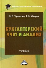 Бухгалтерский учет и анализ: Учебник для бакалавров. 2-е изд., стер