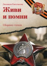 Живи и помни: Сборник стихов памяти павших на фронтах Великой Отечественной войны: К 75-летию Победы