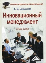 Инновационный менеджмент: Учебное пособие для бакалавров. 2-е изд., стер