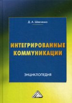 Интегрированные коммуникации: Энциклопедия 2-е изд