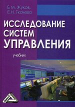 Исследование систем управления: Учебник. 2-е изд., стер