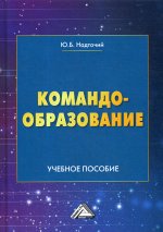 Командообразование: Учебное пособие