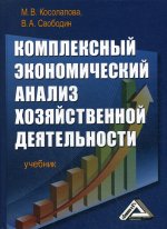 Комплексный экономический анализ хозяйственной деятельности: Учебник. 3-е изд., стер