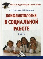 Конфликтология в социальной работе: Учебник для бакалавров. 2-е изд., стер