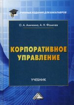 Корпоративное управление: Учебник для бакалавров