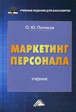 Маркетинг персонала: Учебник для бакалавров. 2-е изд., стер