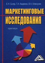 Маркетинговые исследования: Практикум. 2-е изд., стер