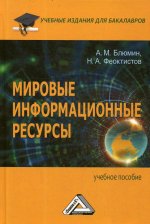 Мировые информационные ресурсы: Учебное пособие для бакалавров. 4-е изд., стер