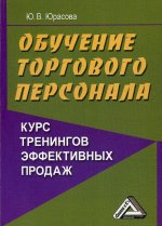 Обучение торгового персонала - курс тренингов эффективных продаж. 4-е изд., стер