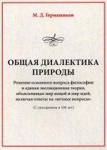 Общая диалектика природы: Решение основного вопроса философии и единая эволюционная теория, объясняющая мир вещей и мир идей, включая ответы