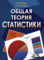 Общая теория статистики: Учебное пособие. 3-е изд., стер