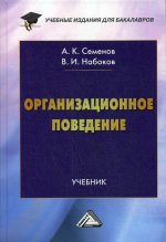 Организационное поведение: Учебник для бакалавров. 2-е изд