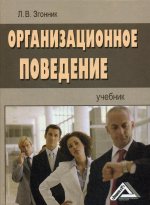 Организационное поведение: Учебник. 3-е изд., стер