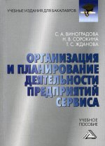 Организация и планирование деятельности предприятий сервиса: Учебное пособие для бакалавров.3-е изд