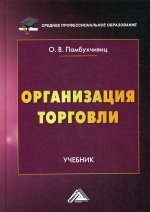 Организация торговли: Учебник для СПО. 2-е изд., перераб