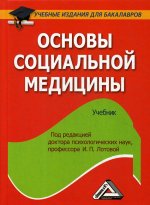 Основы социальной медицины: Учебник для бакалавров, 2-е изд., стер