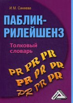 Паблик рилейшнз: толковый словарь. 3-е изд