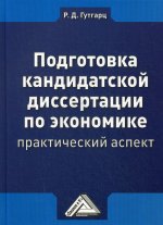 Подготовка кандидатской диссертации по экономике: практический аспект. 3-е изд., стер