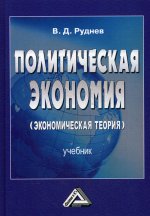 Политическая экономия (экономическая теория): Учебник для бакалавров. 2-е изд