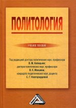 Политология: Учебное пособие. 3-е изд., стер