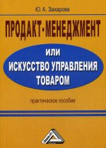 Продакт-менеджмент, или Искусство управления товаром: Практическое пособие. 3-е изд., стер