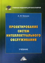 Проектирование систем интеллектуального обслуживания: Учебник для бакалавров. 2-е изд., перераб. и доп