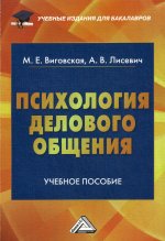 Психология делового общения: Учебное пособие для бакалавров. 2-е изд., стер